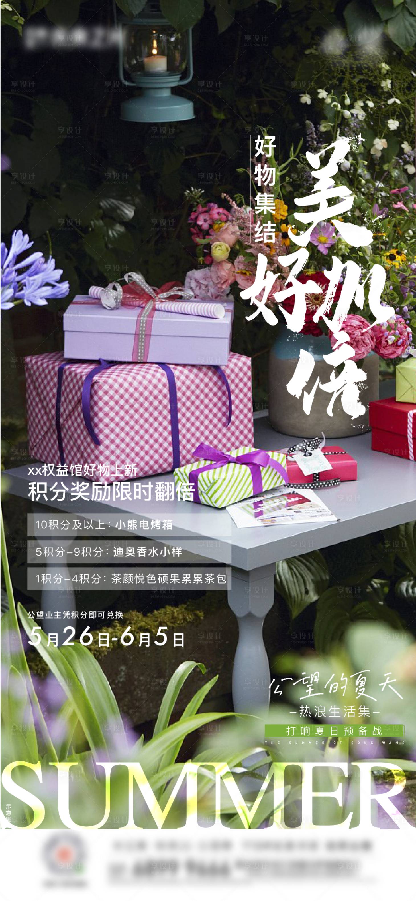 源文件下载【享设计】搜索编号：67670016809668807【夏天礼品兑换海报】