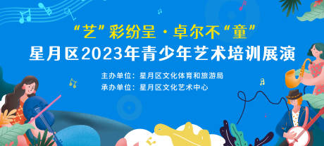 源文件下载【青少年艺术汇演活动展板】编号：20230524154236718