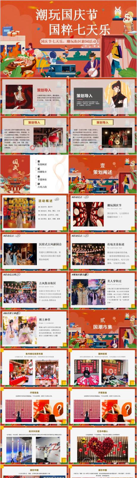源文件下载【地产国庆国潮文化街游园活动方案PPT】编号：56590017064962242