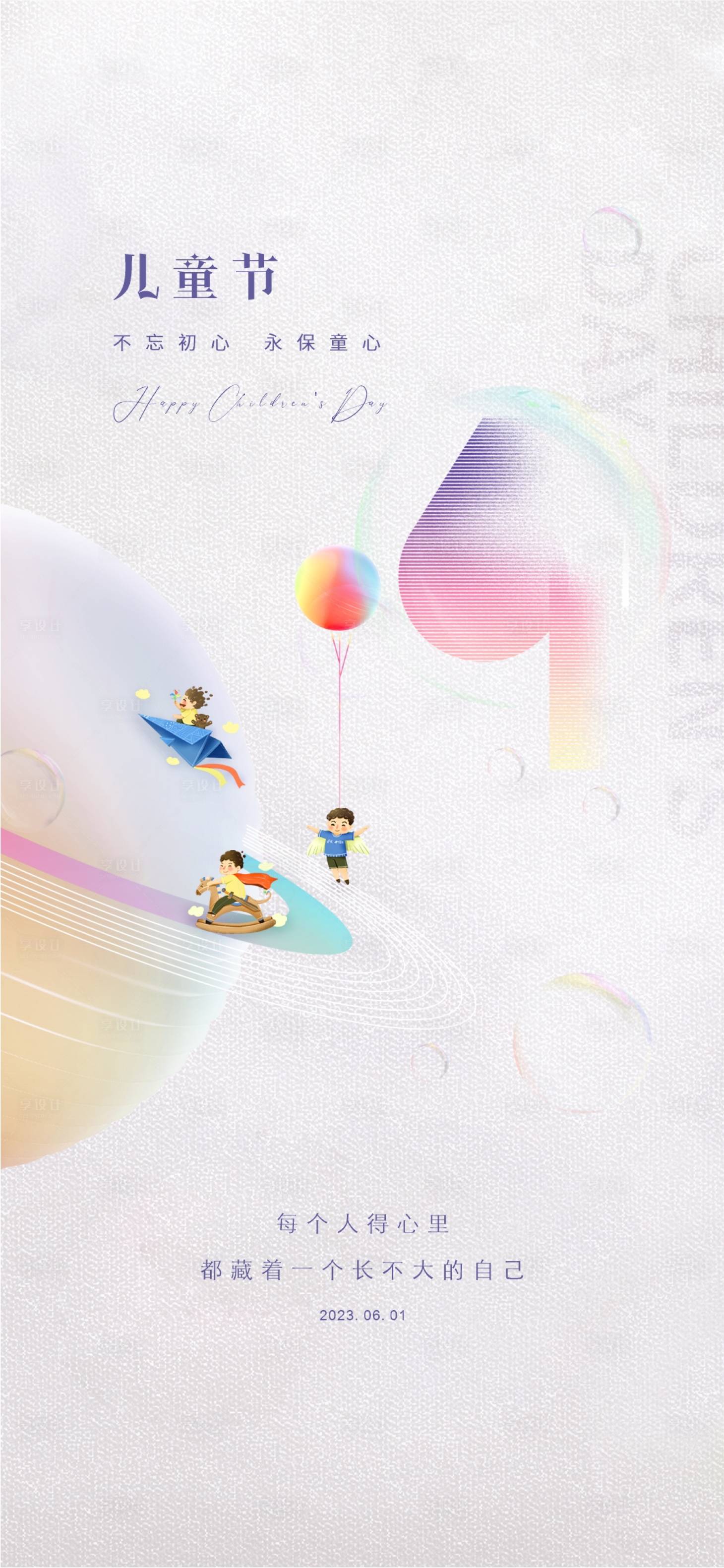 源文件下载【享设计】搜索编号：62370016900919165【地产六一海报】