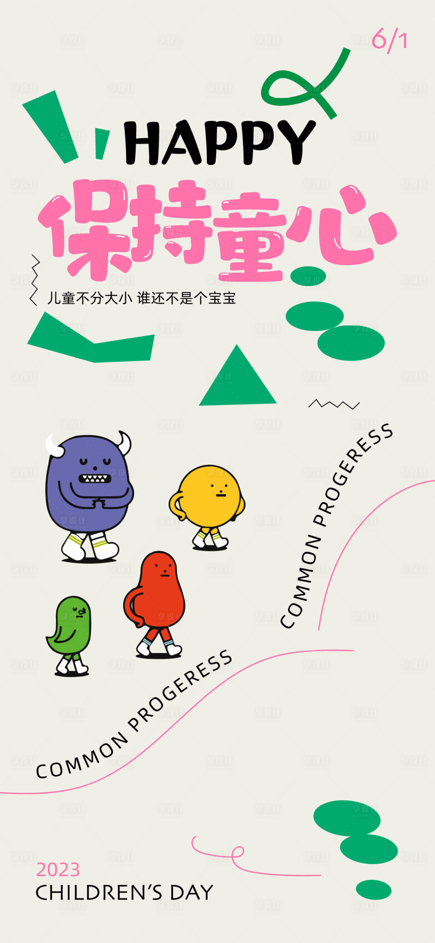 源文件下载【61儿童节插画海报】编号：24650016938352350