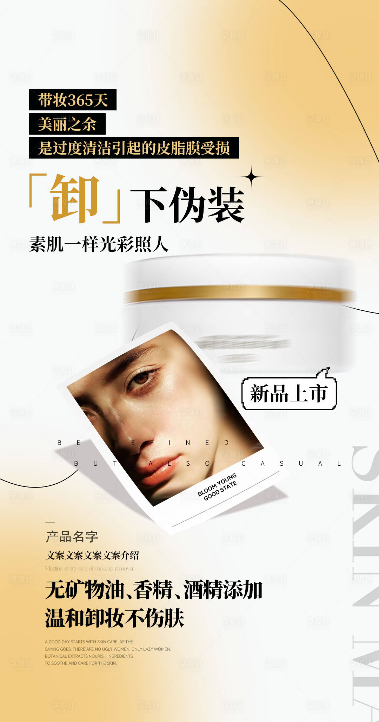 源文件下載【享設計】搜索編號：44580016690313671【護膚品卸妝膏海報】