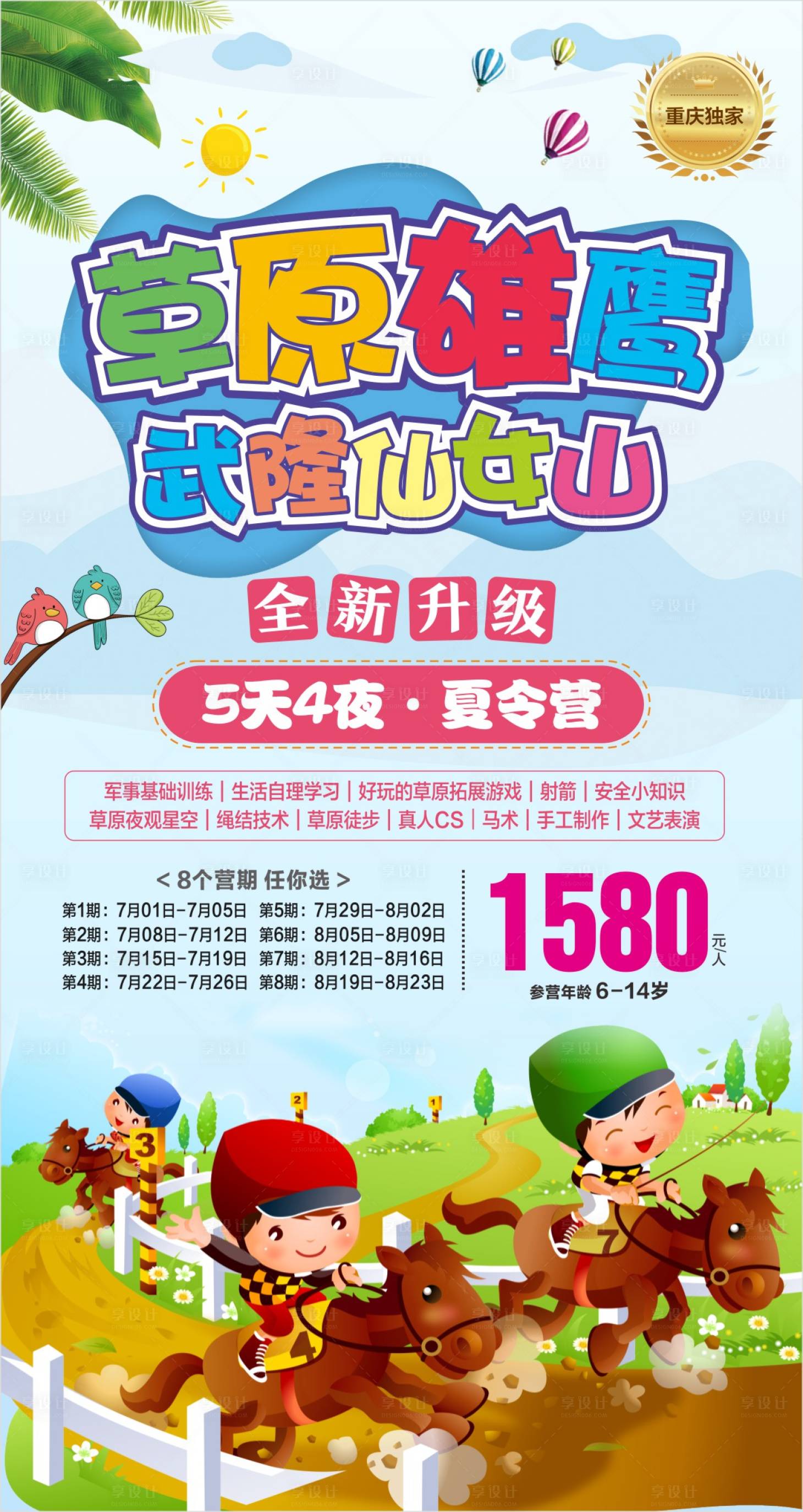 源文件下载【享设计】搜索编号：59610017033381204【儿童夏令营海报】