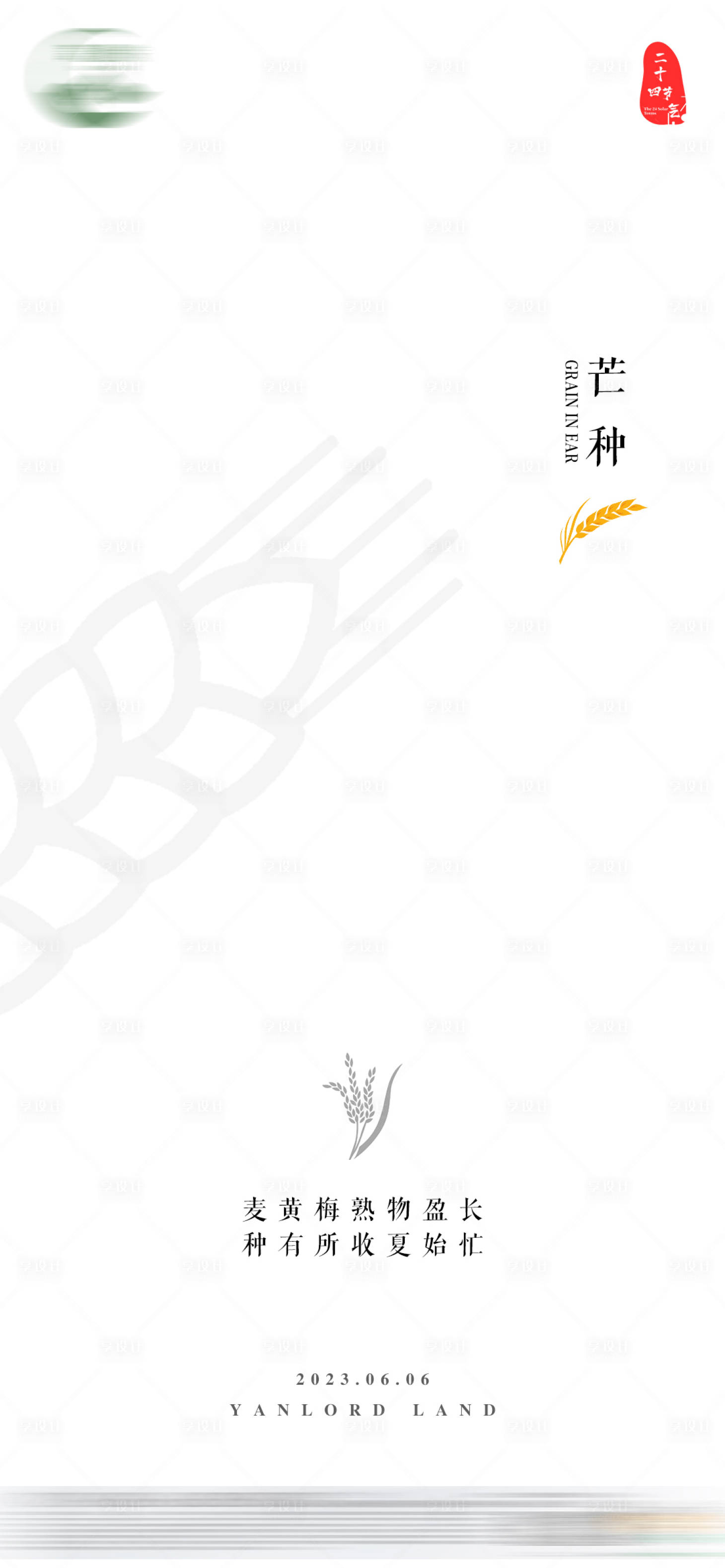 源文件下载【享设计】搜索编号：10190016877621356【简约芒种节气海报】