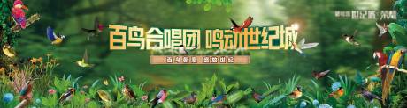 源文件下载【百鸟展森林活动背景板】编号：44990016535066989