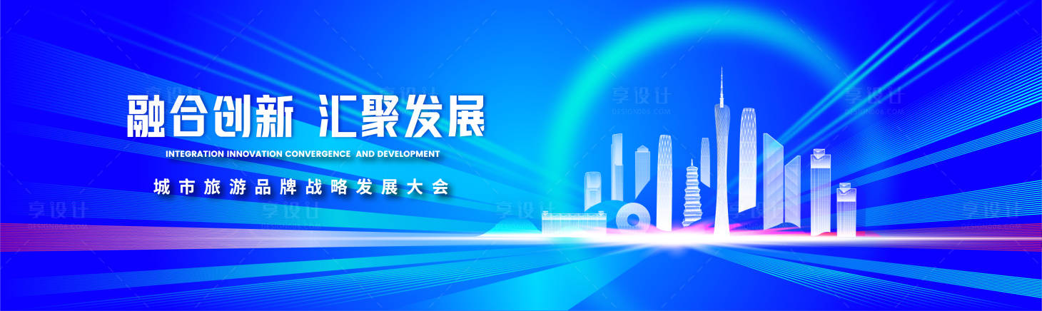 源文件下载【享设计】搜索编号：88410016805773296【城市旅游战略发展大会背景画面】