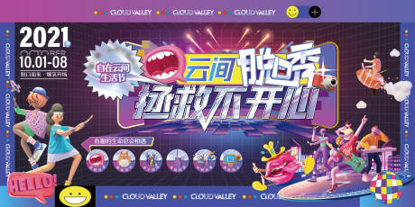 源文件下載【生活節脫口秀背景板】編號：13930016791111585