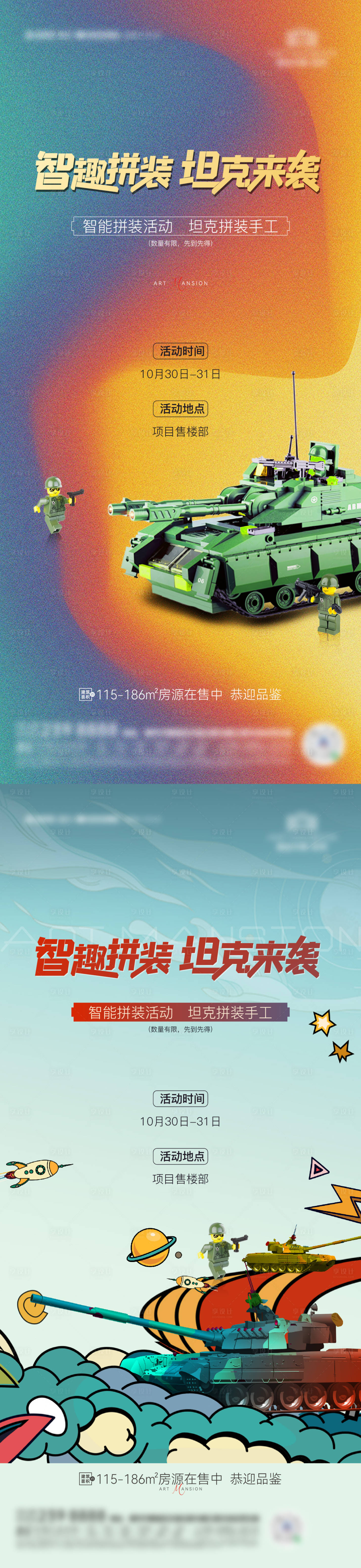 源文件下载【地产拼装坦克DIY海报】编号：17840017007772529