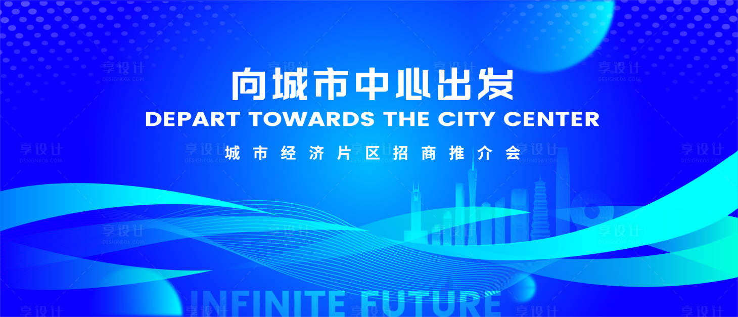 源文件下载【城市经济片区招商推介会主视觉】编号：20650016917305011