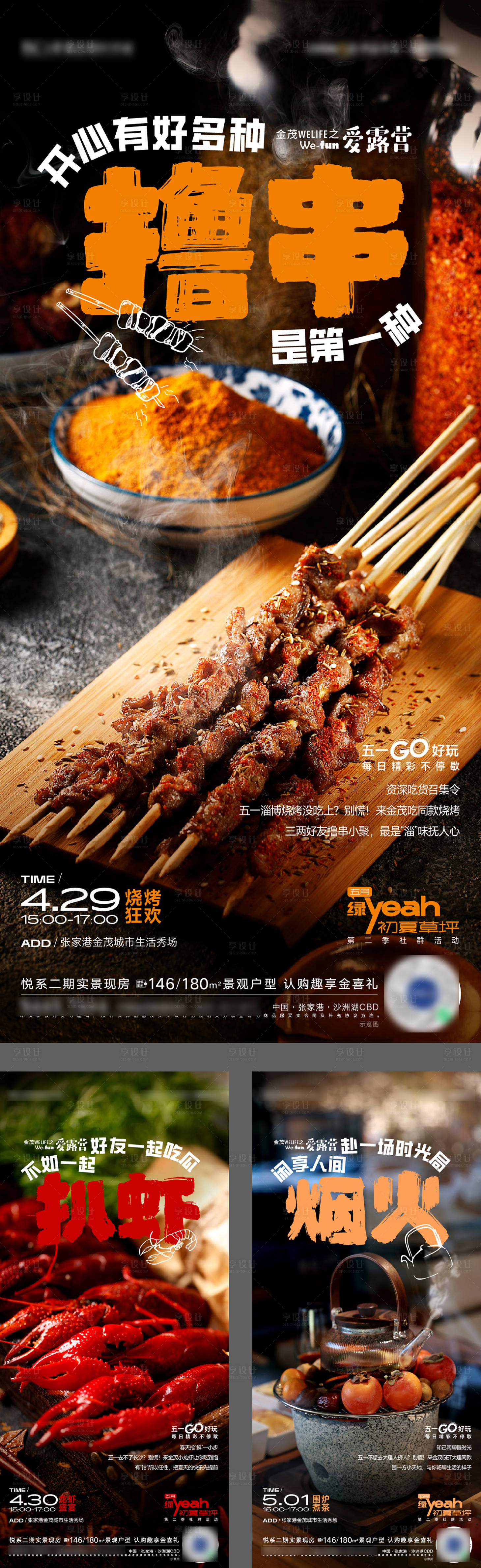 源文件下载【撸串龙虾围炉煮茶活动海报】编号：14730016469384525