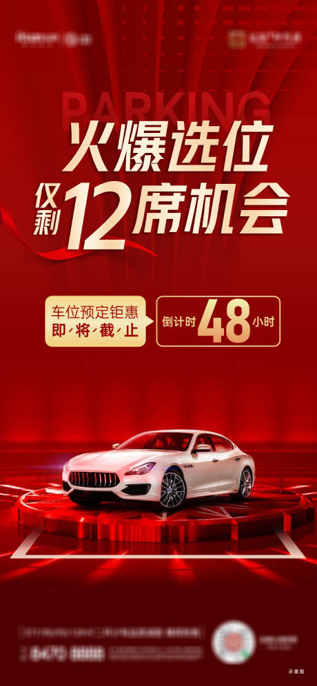 源文件下載【車位認籌海報】編號：22080017023921105