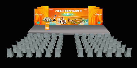 源文件下载【汽车开幕式舞台】编号：78440016504035404