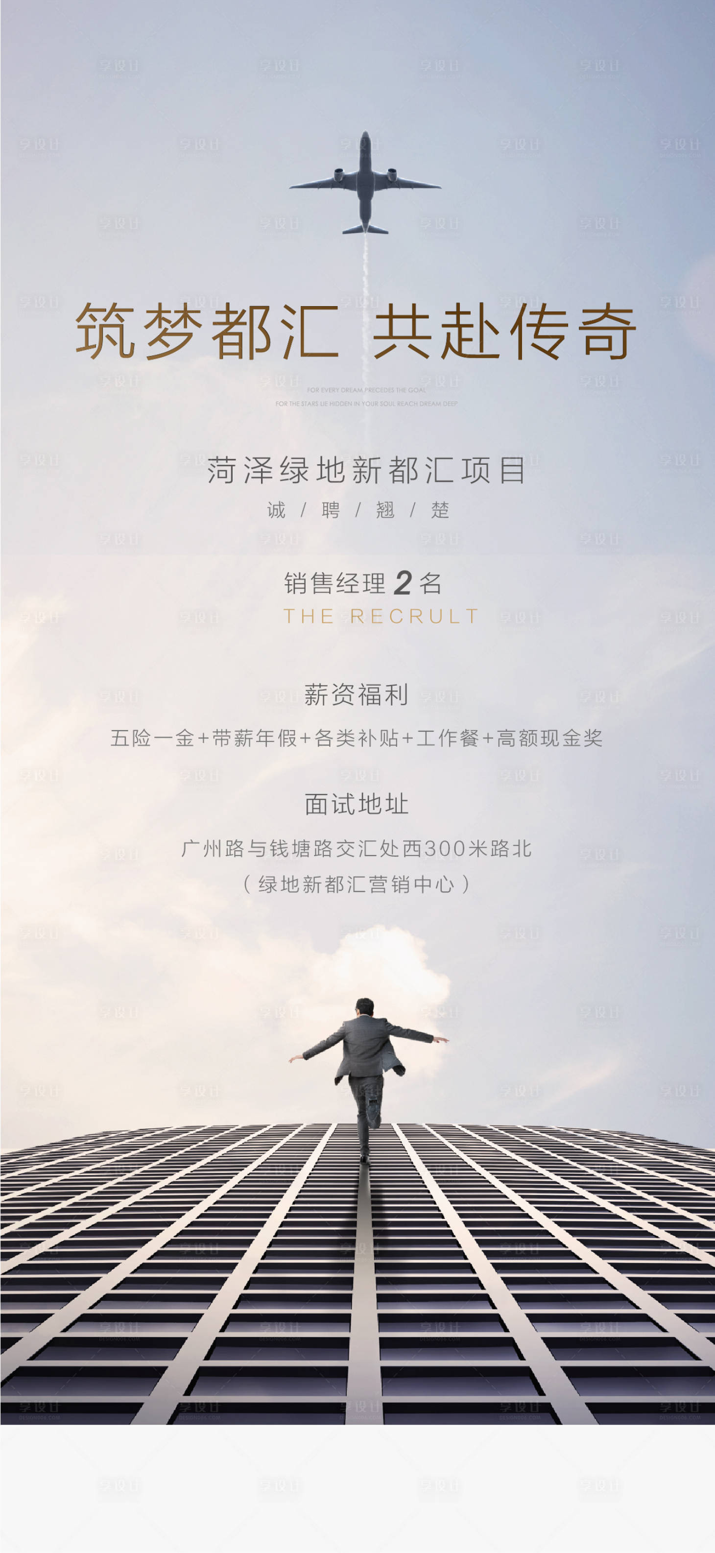 源文件下載【享設(shè)計】搜索編號：21440017013776361【地產(chǎn)招聘海報】