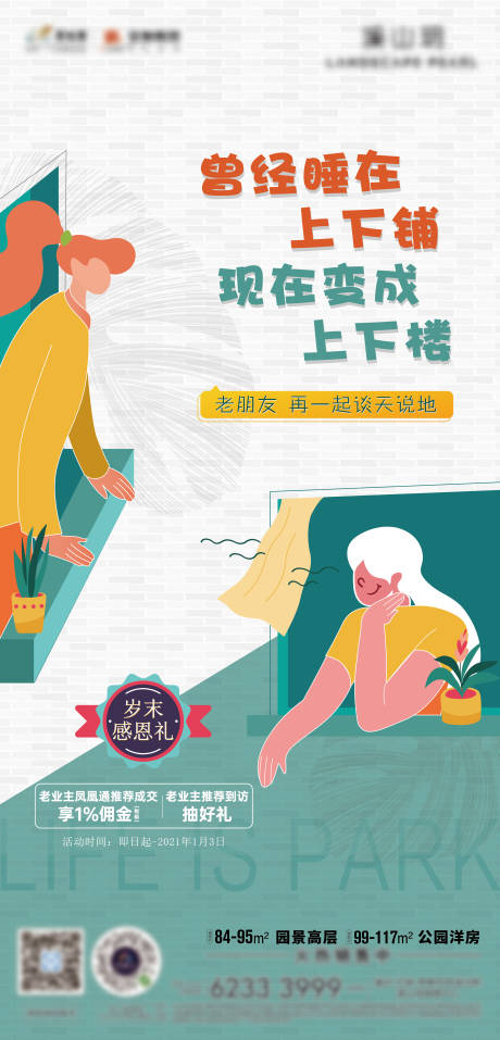 源文件下载【地产老带新上下铺海报】编号：52260017047218388