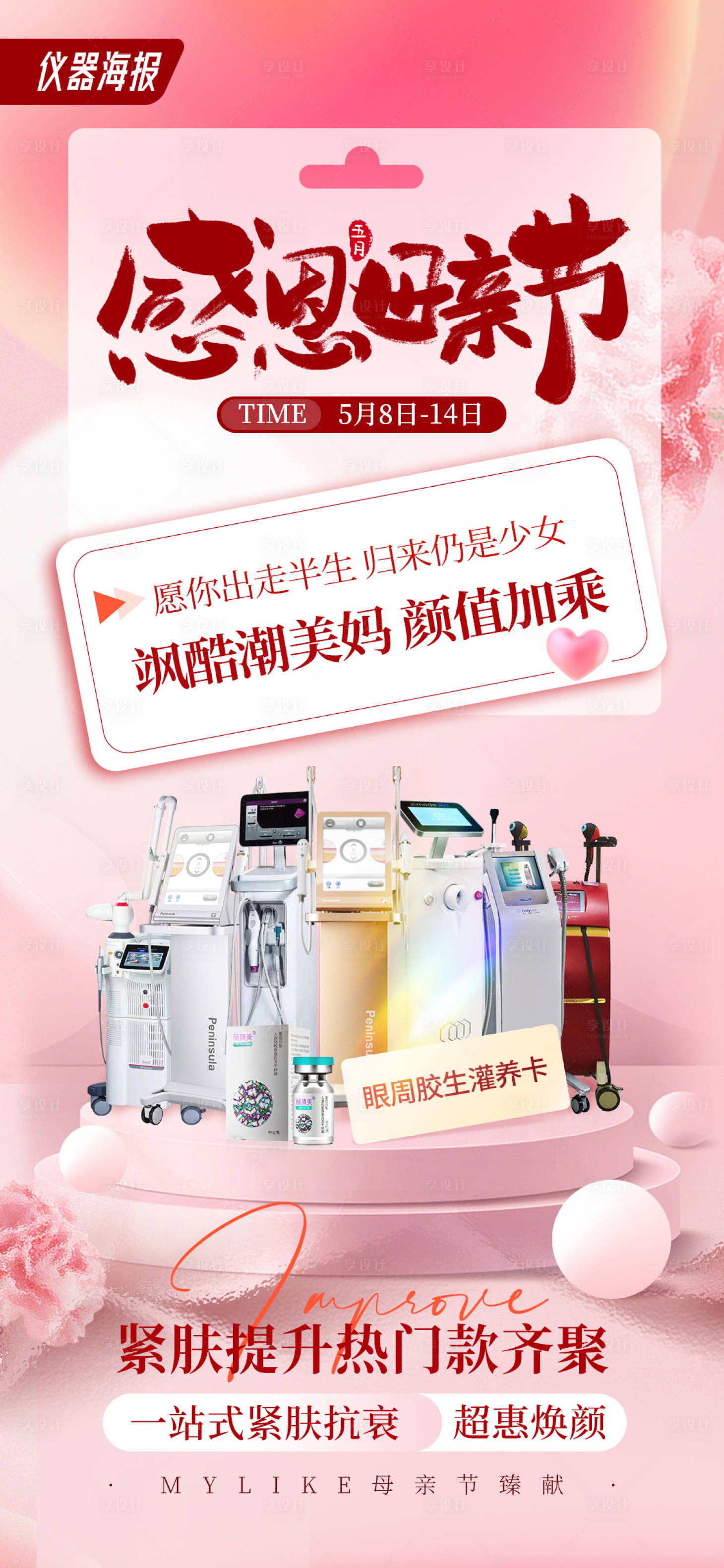 源文件下载【母亲节仪器海报】编号：18350016674927310