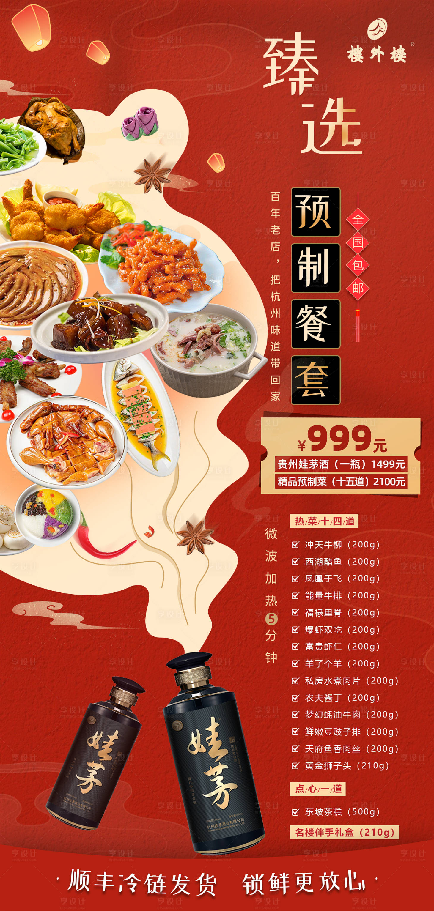 源文件下載【享設(shè)計(jì)】搜索編號(hào)：49910016662282865【樓外樓臻選預(yù)制菜海報(bào)】