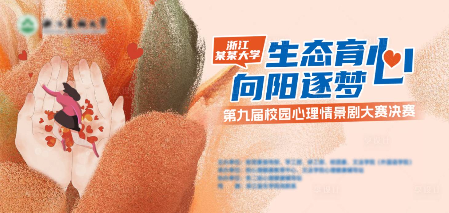 源文件下载【享设计】搜索编号：16610016949812841【校园心理情景剧大赛主kv背景板】