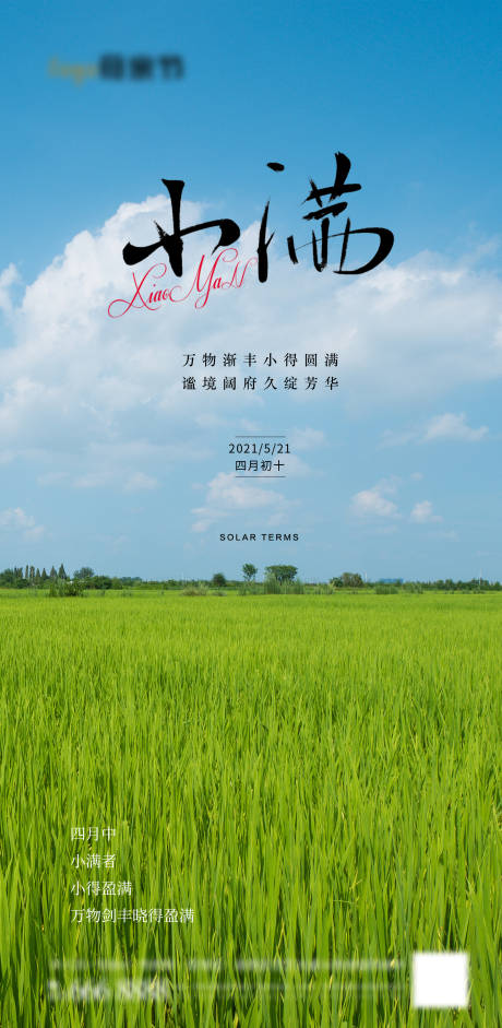 源文件下載【小滿節(jié)氣海報(bào)】編號(hào)：36530016606673166