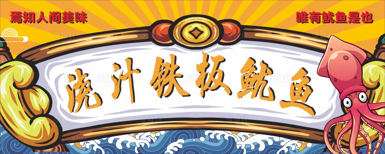 源文件下载【享设计】搜索编号：38860016464248365【浇汁铁板鱿鱼海报】