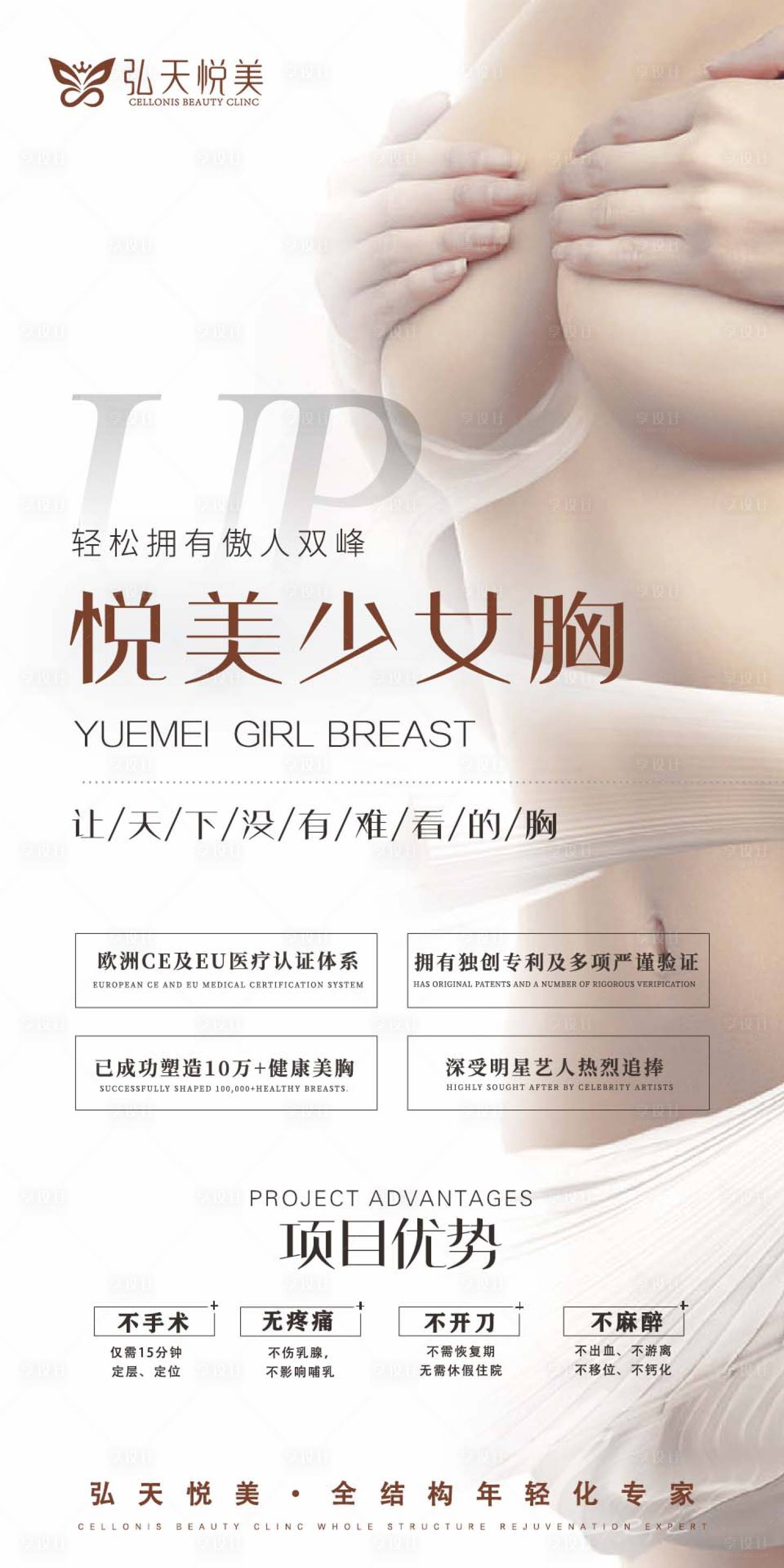 源文件下載【享設(shè)計(jì)】搜索編號(hào)：27760016902127455【醫(yī)美豐胸海報(bào)】