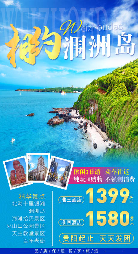 源文件下载【北海涠洲岛旅游海报】编号：13500016759932979