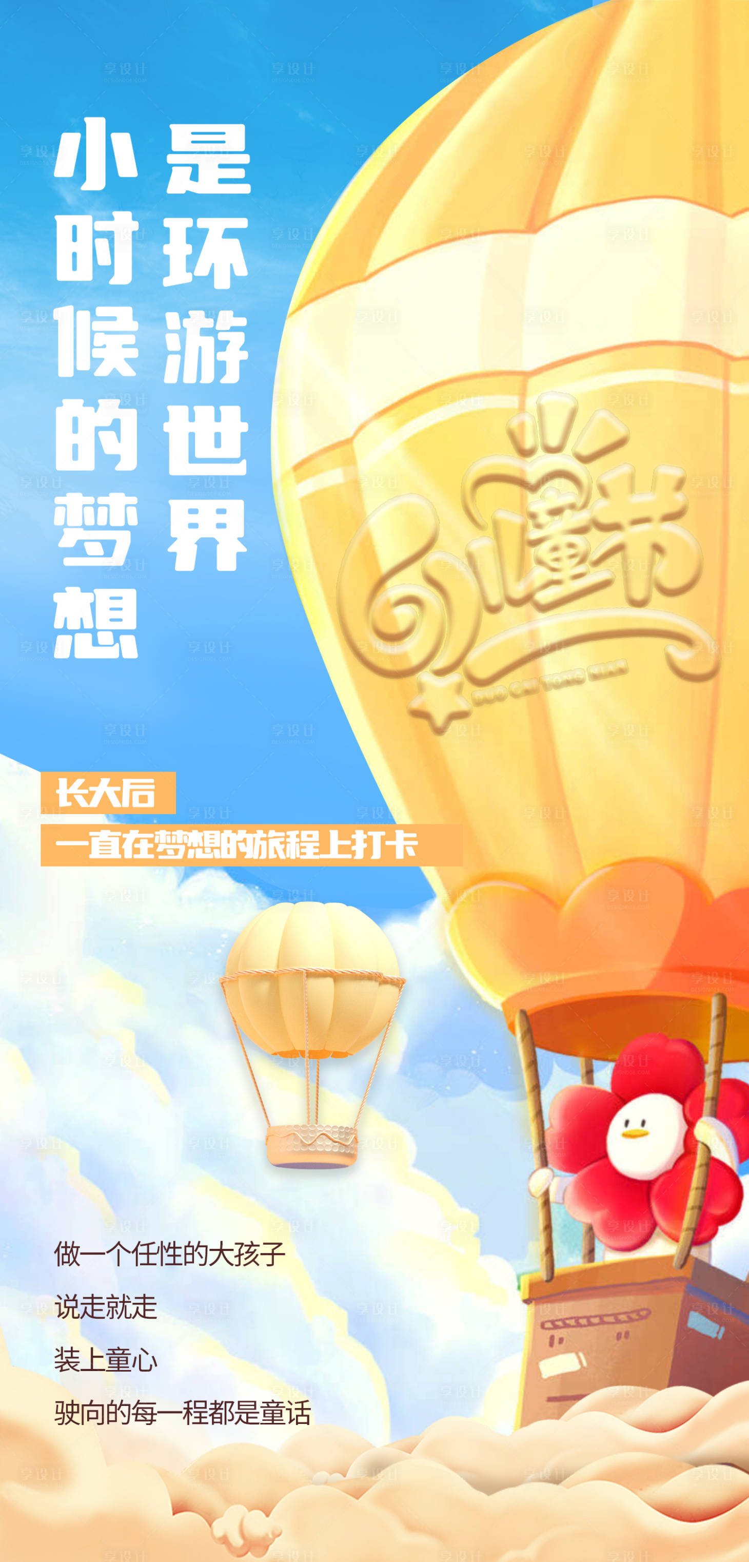源文件下载【享设计】搜索编号：75610017031197662【儿童节海报】