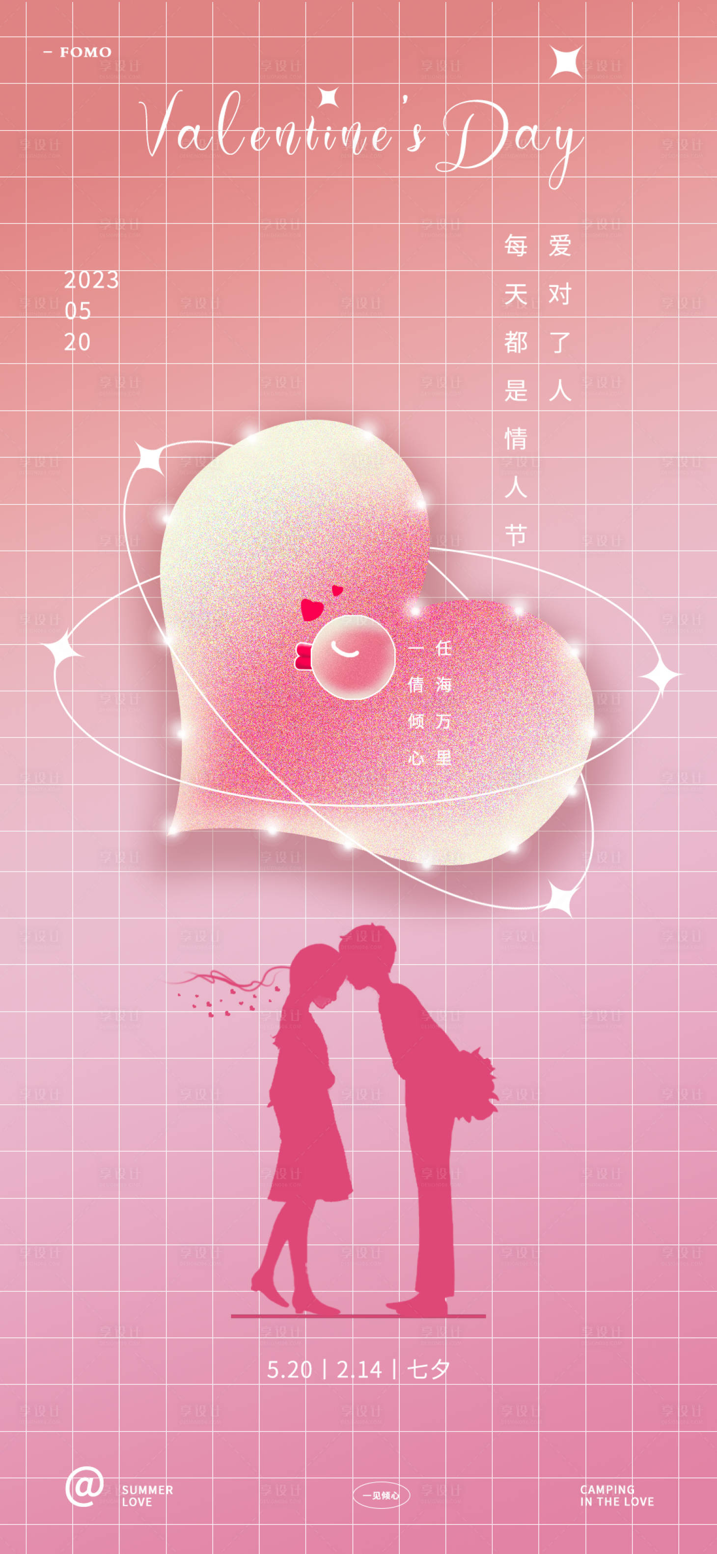 源文件下載【享設計】搜索編號：31680016822877621【520情人節海報】