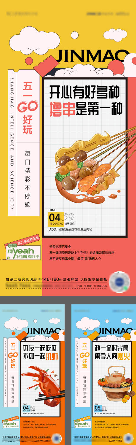 源文件下载【享设计】搜索编号：37920016469412621【地产撸串龙虾围炉煮茶活动海报】