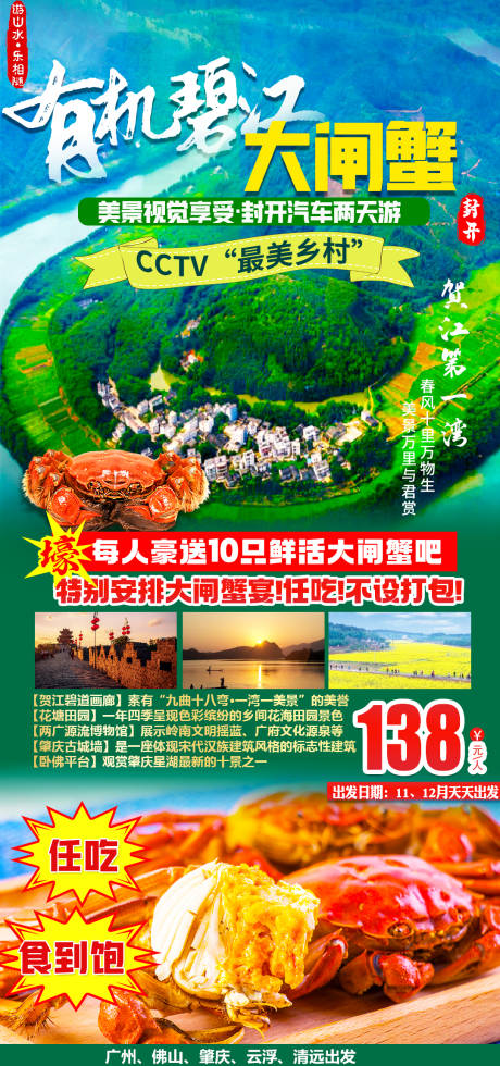 源文件下载【有机碧江大闸蟹旅游海报】编号：20230522095324498