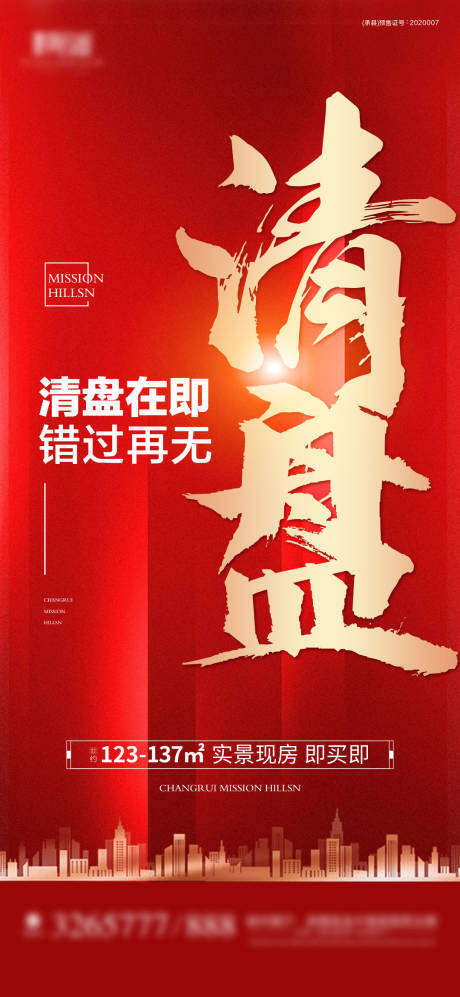 源文件下載【享設計】搜索編號：87630016495601528【清盤海報】