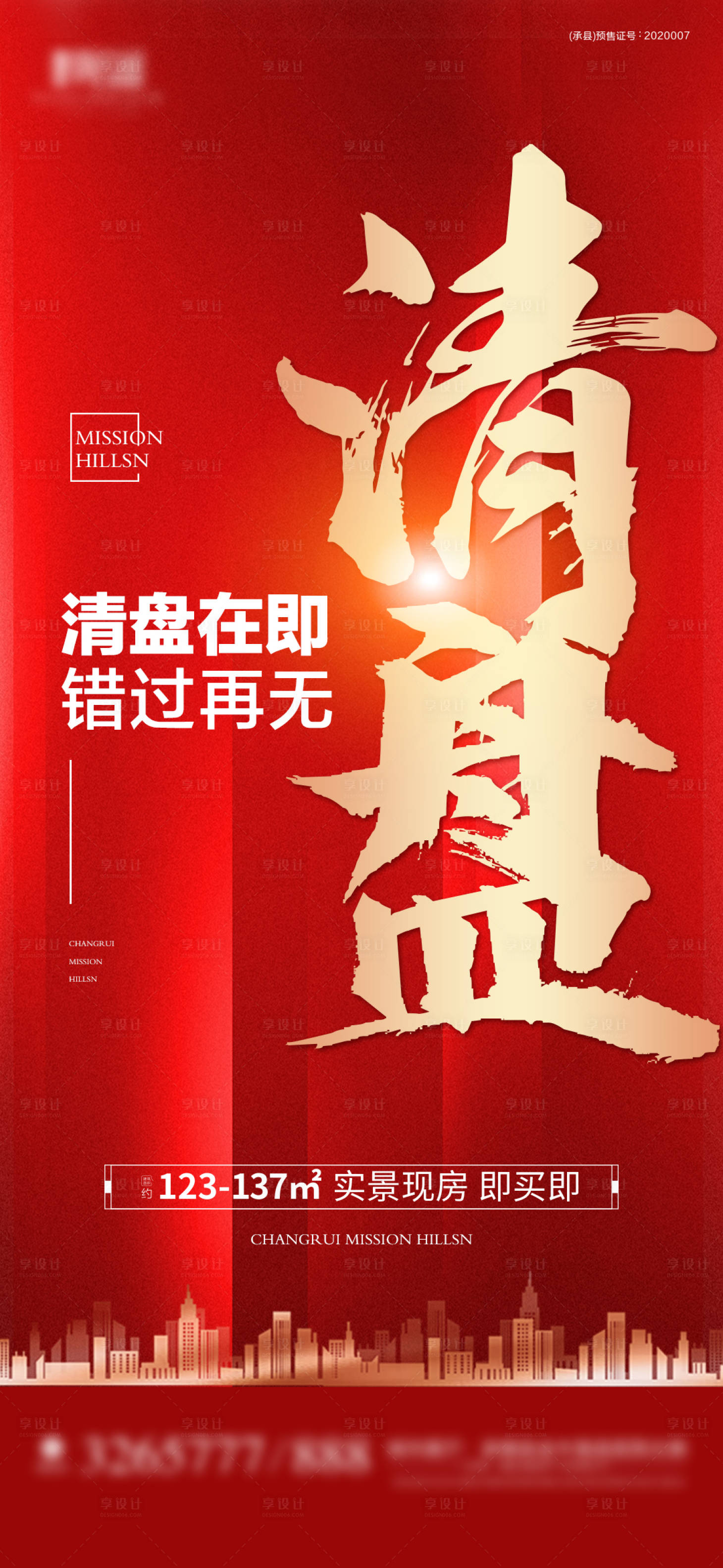 源文件下载【享设计】搜索编号：87630016495601528【清盘海报】