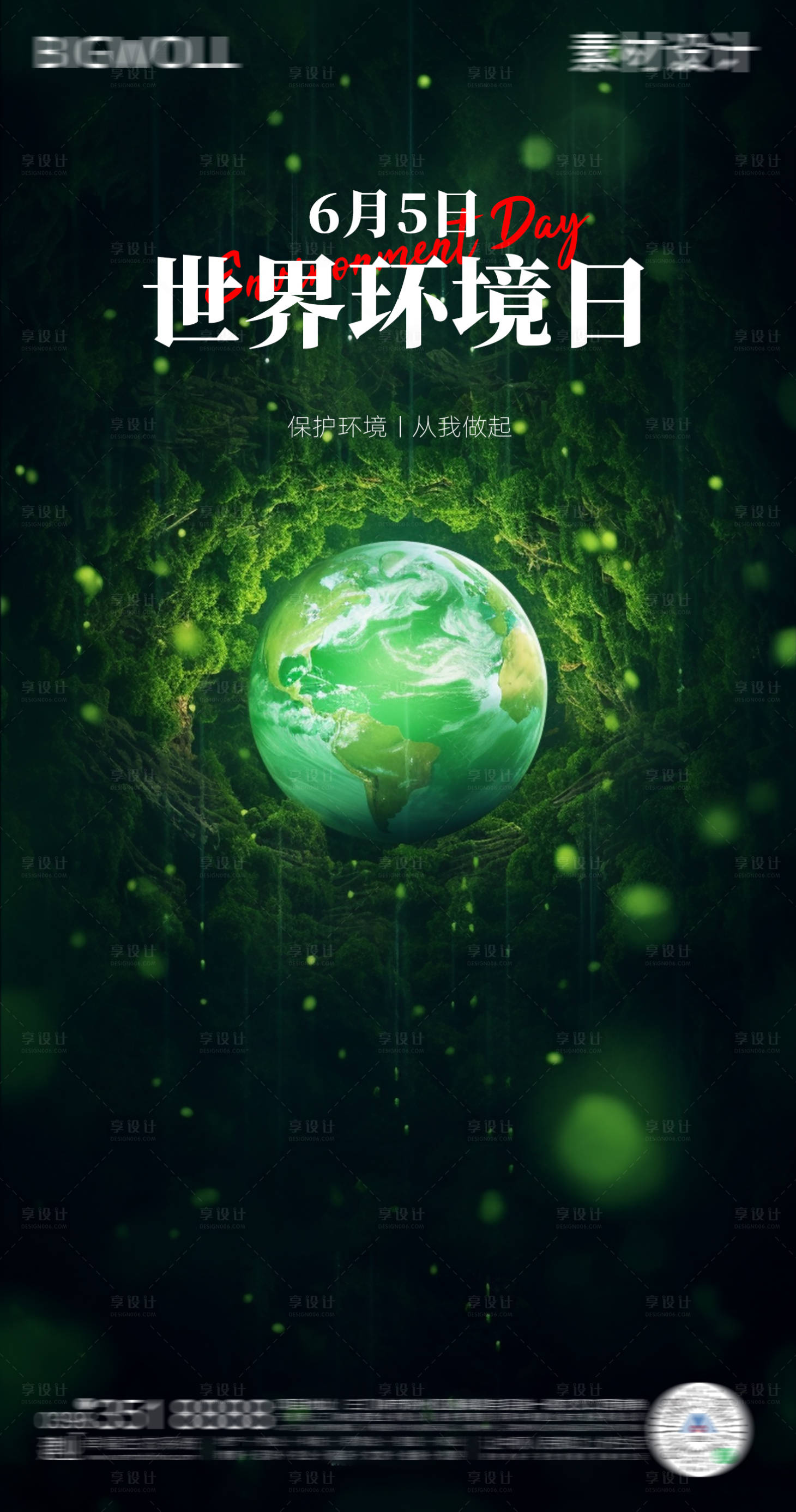 源文件下載【享設計】搜索編號：23100017041444127【世界環境日節日海報】