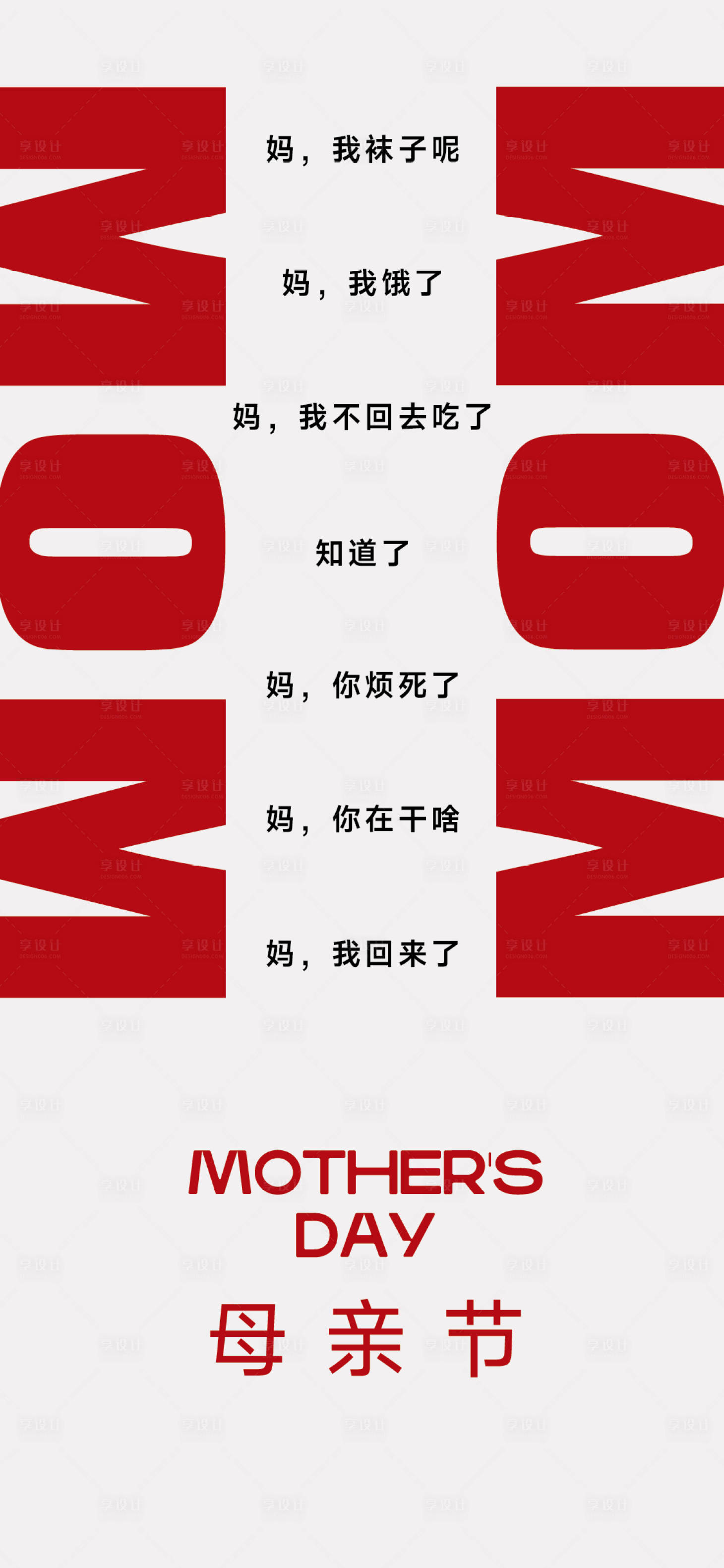 源文件下載【享設(shè)計(jì)】搜索編號(hào)：26260016462493387【母親節(jié)創(chuàng)意字母海報(bào)】