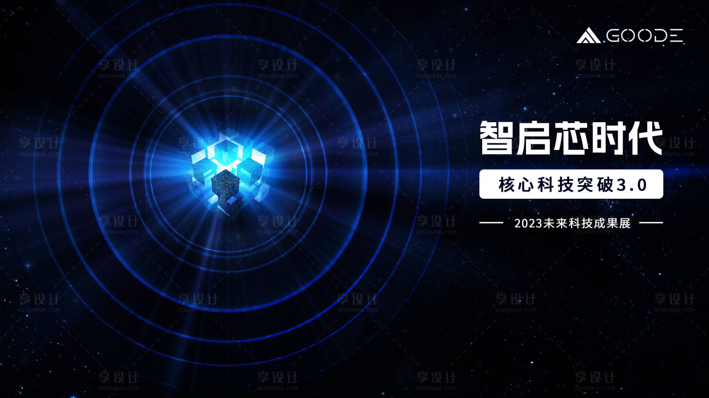 源文件下载【享设计】搜索编号：72900016415939325【魔方-智启芯时代】