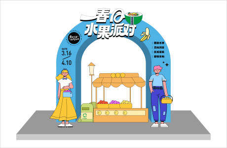 源文件下载【水果派对拱门】编号：73840016991593438