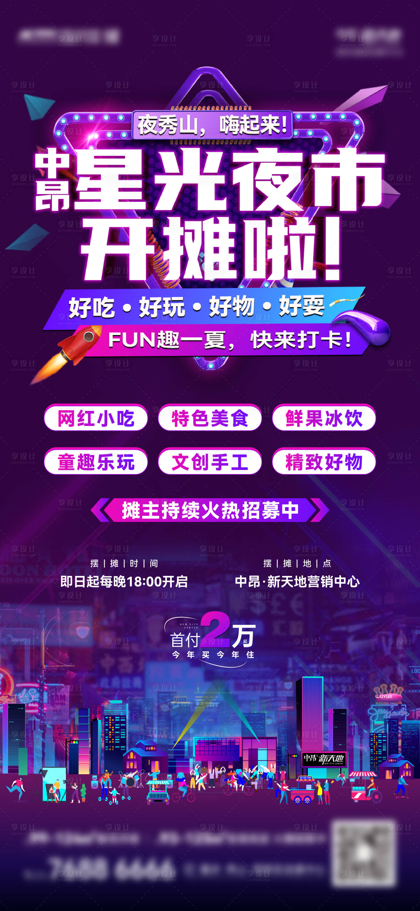源文件下载【地产夜市开摊刷屏海报】编号：35020016559213502