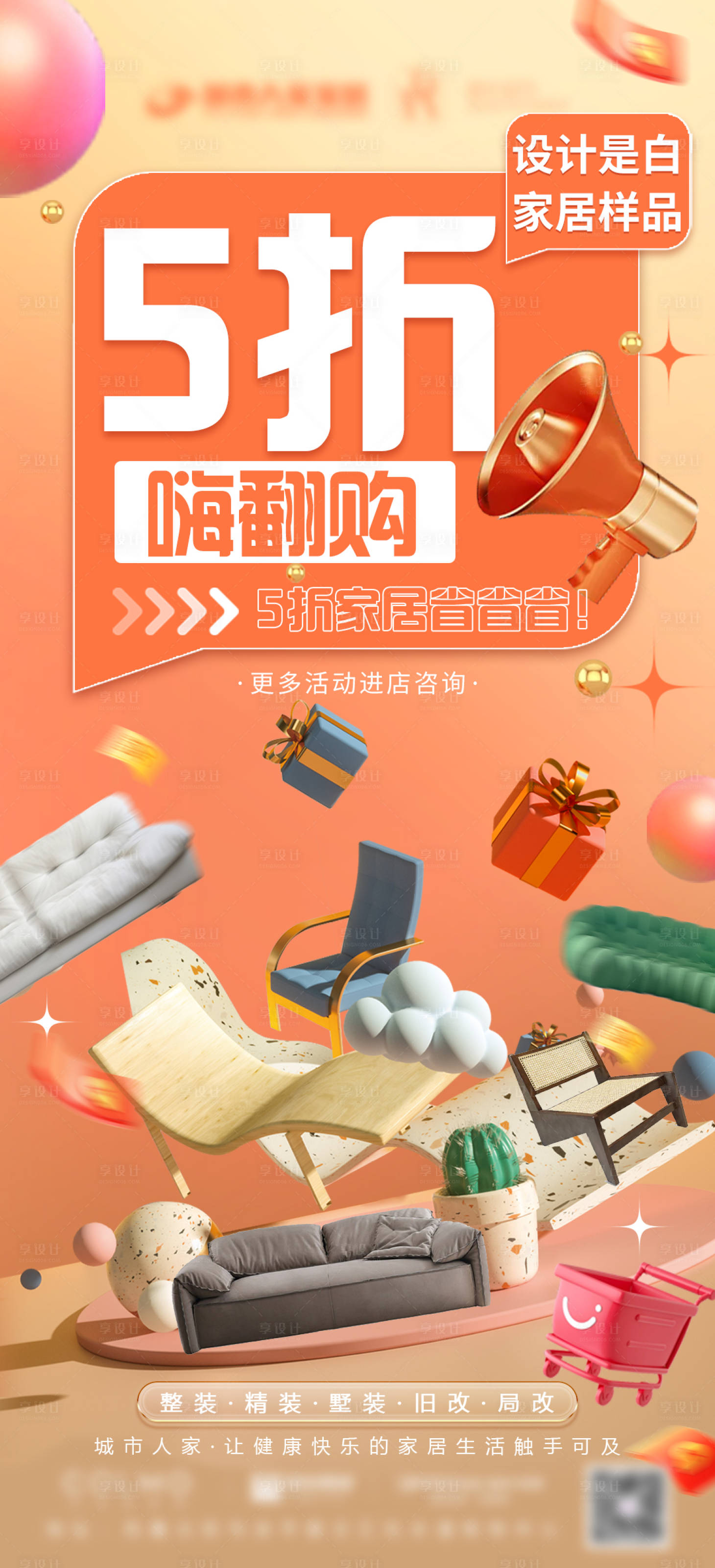 源文件下载【折扣家居海报】编号：75170016411616624