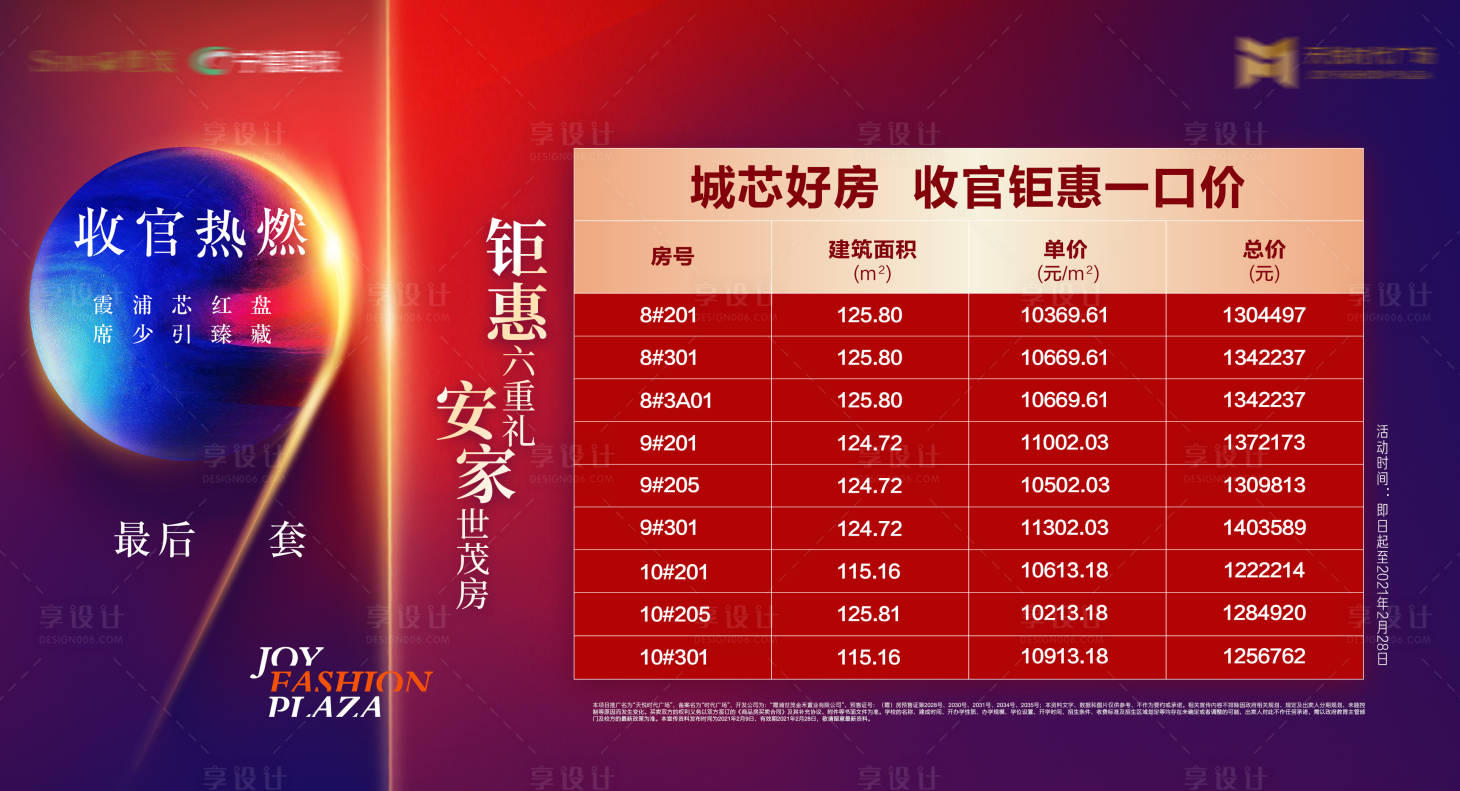 源文件下載【享設(shè)計】搜索編號：85710016621049125【地產(chǎn)特價房展板】