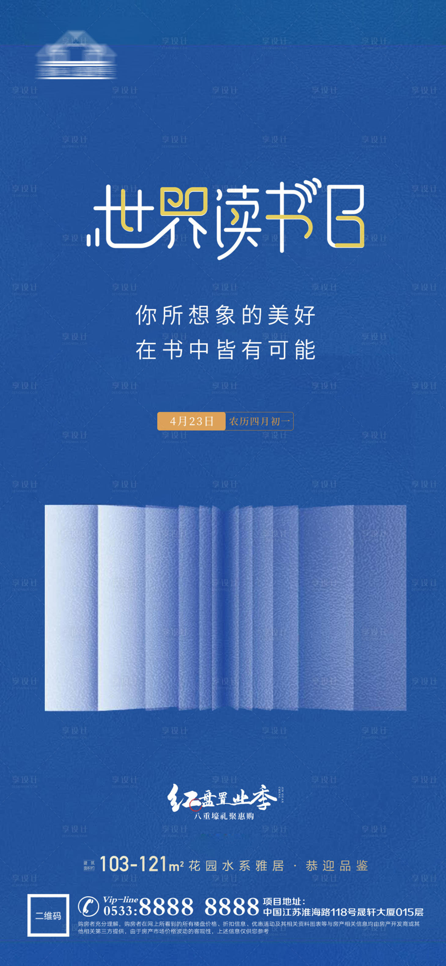 源文件下载【房地产世界读书日海报设计】编号：48600016456881459