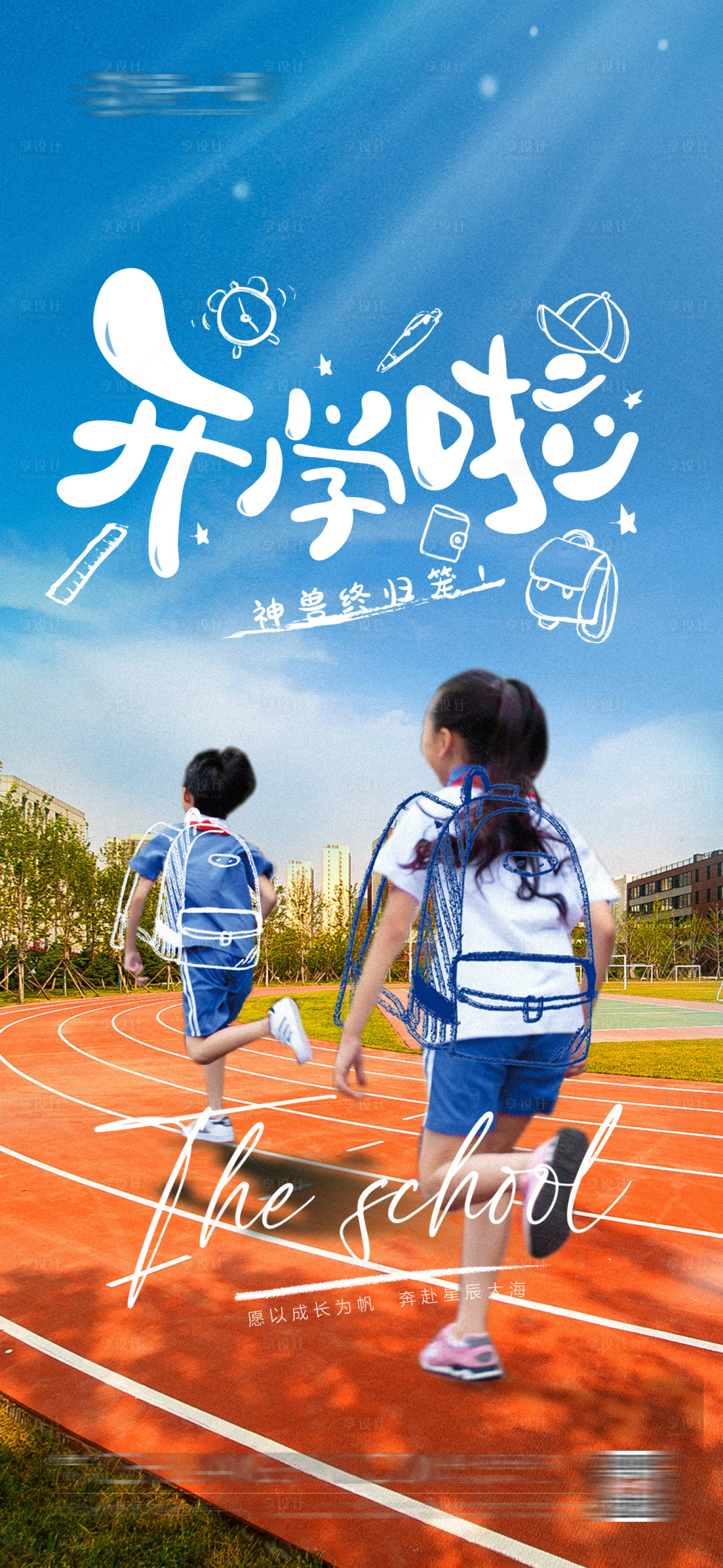 源文件下载【神兽归笼开学季海报】编号：30880017016836827