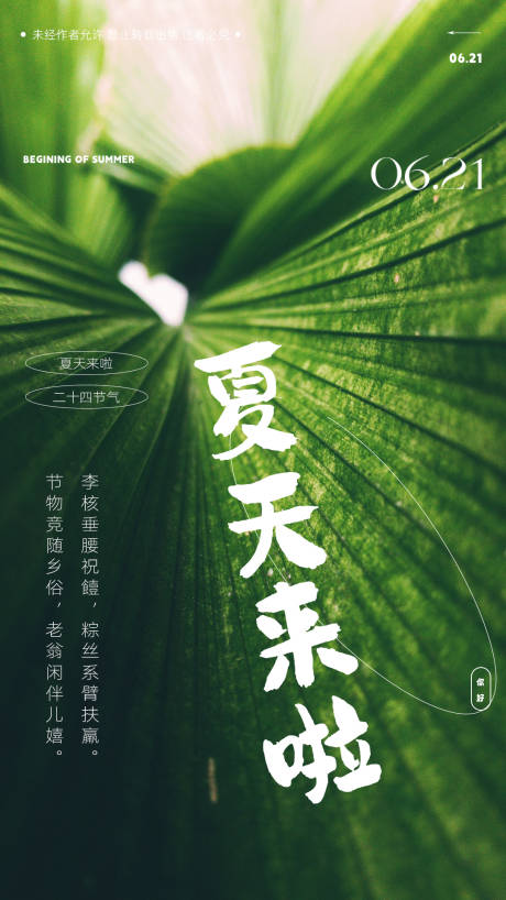 源文件下载【夏至海报】编号：30500016854042304