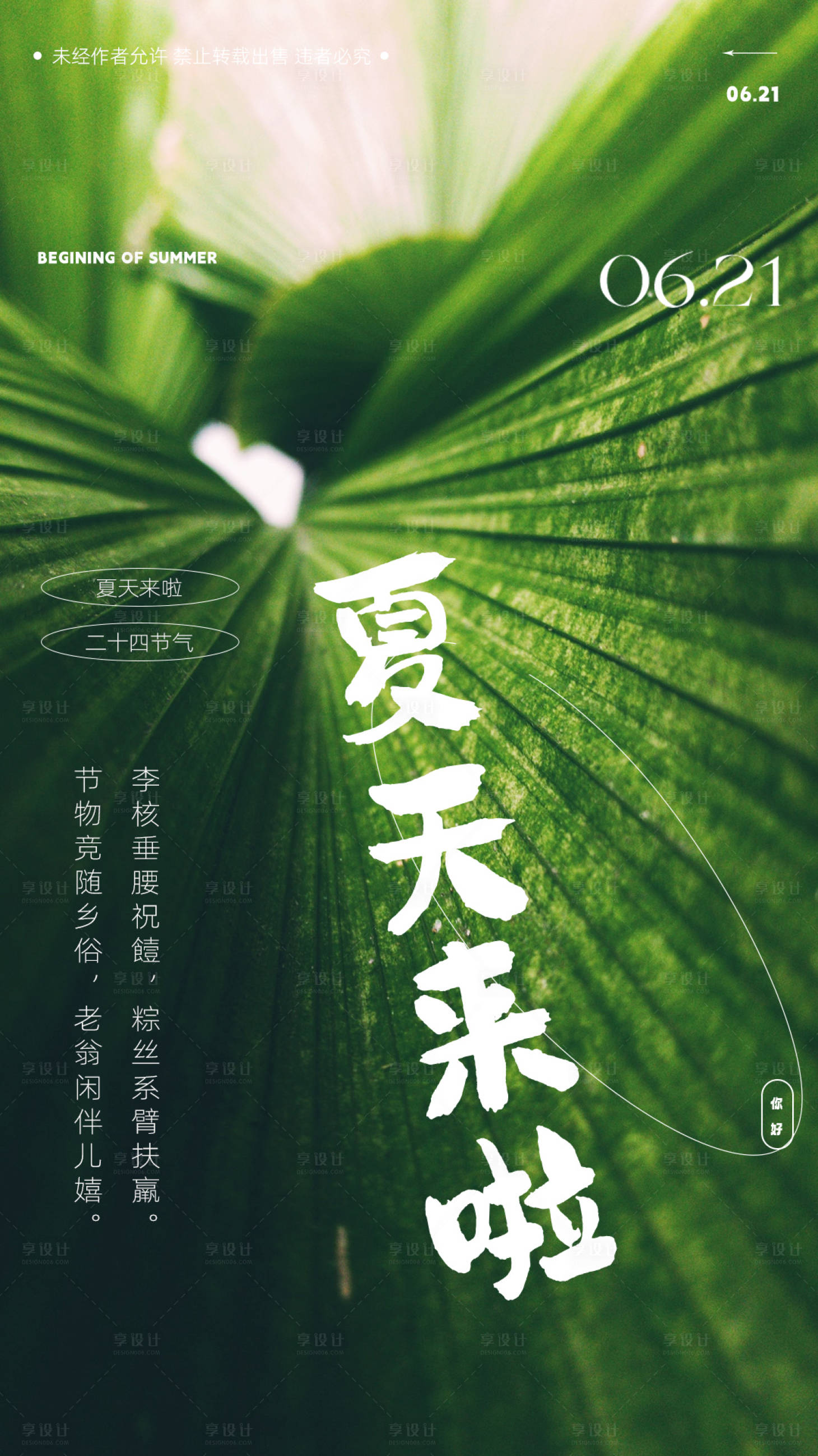 源文件下載【享設計】搜索編號：30500016854042304【夏至海報】