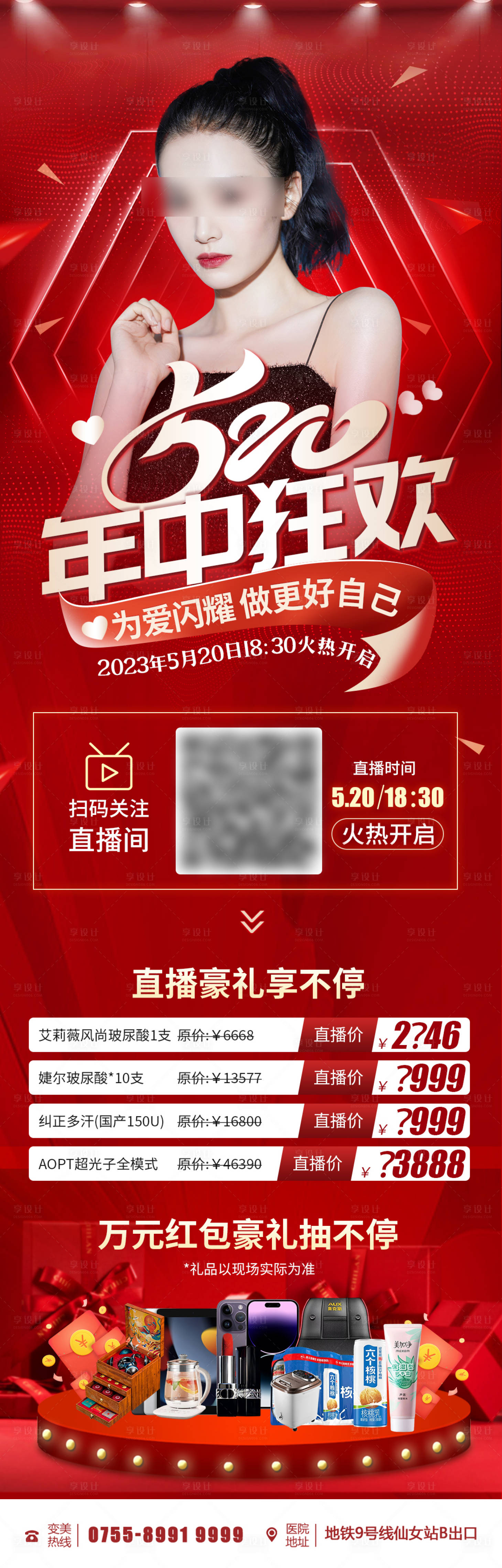 源文件下载【医美直播活动宣传海报】编号：48870016769148536