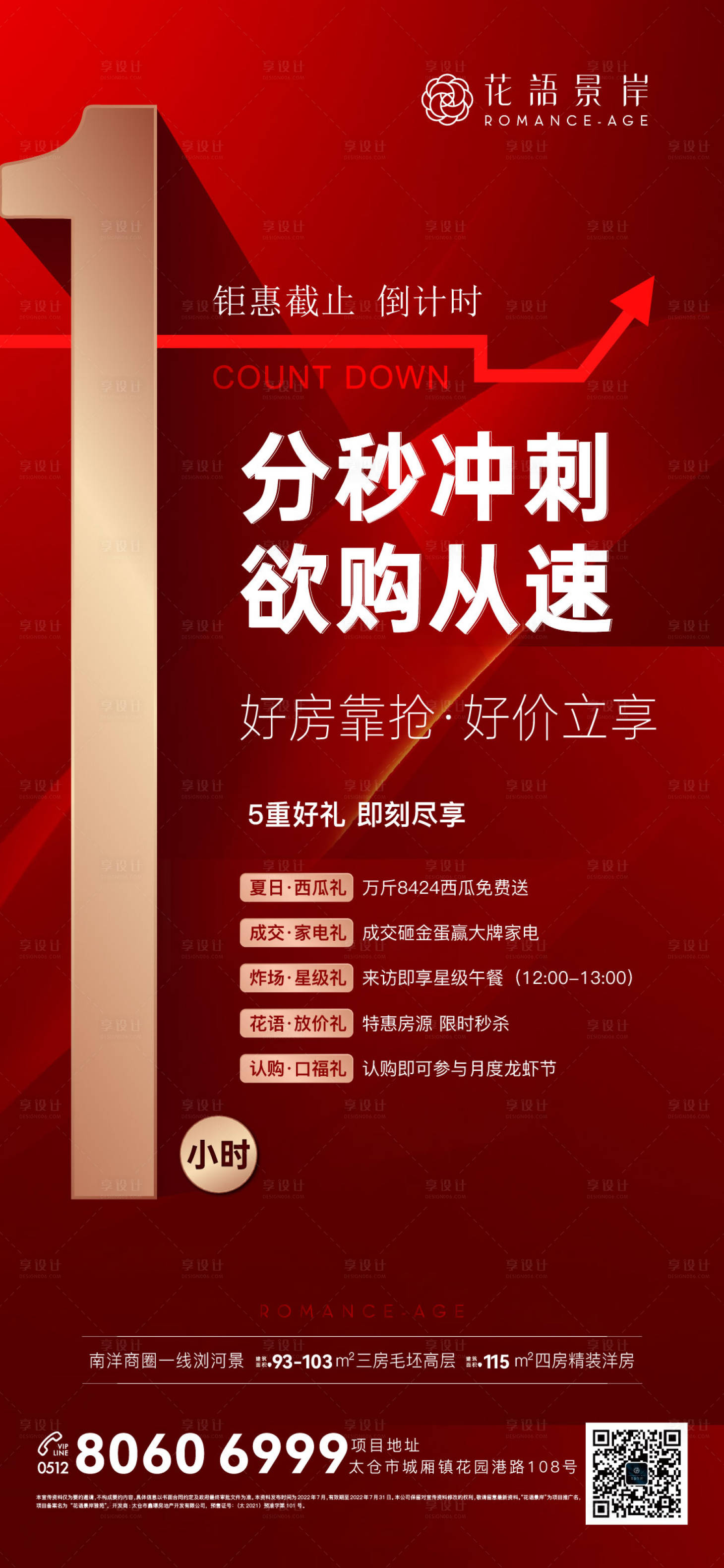 源文件下載【享設計】搜索編號：80560016436559519【地產熱銷倒計時紅金海報】