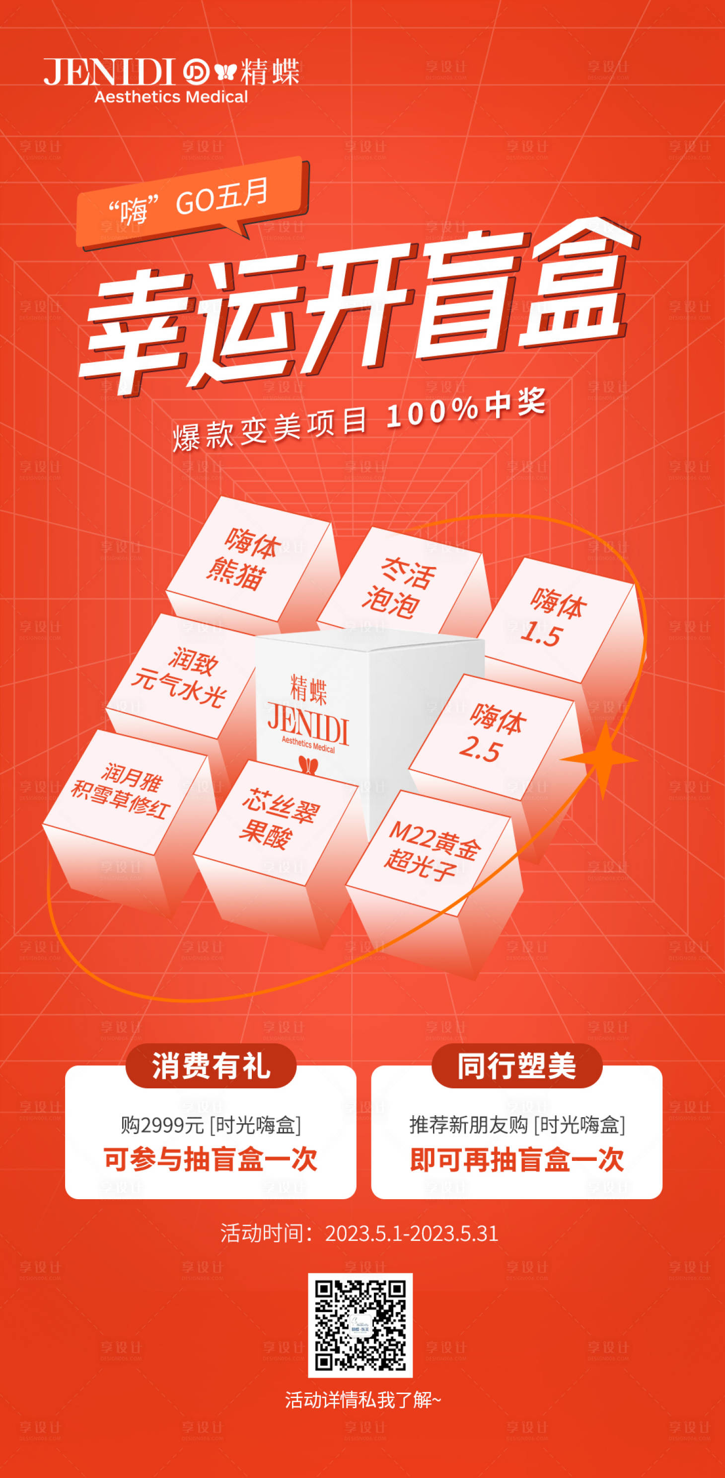 源文件下載【享設計】搜索編號：92990016926155073【醫美幸運開盲盒活動海報】