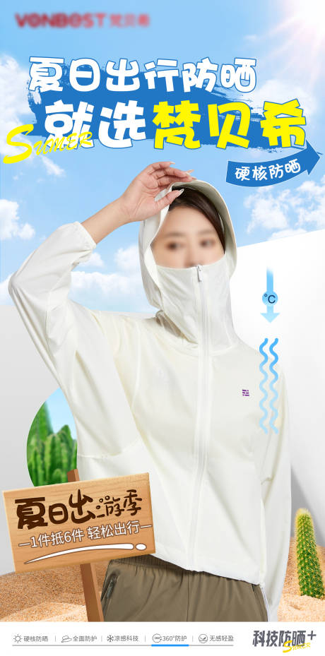 源文件下載【享設計】搜索編號：59620016425175284【防曬衣海報】