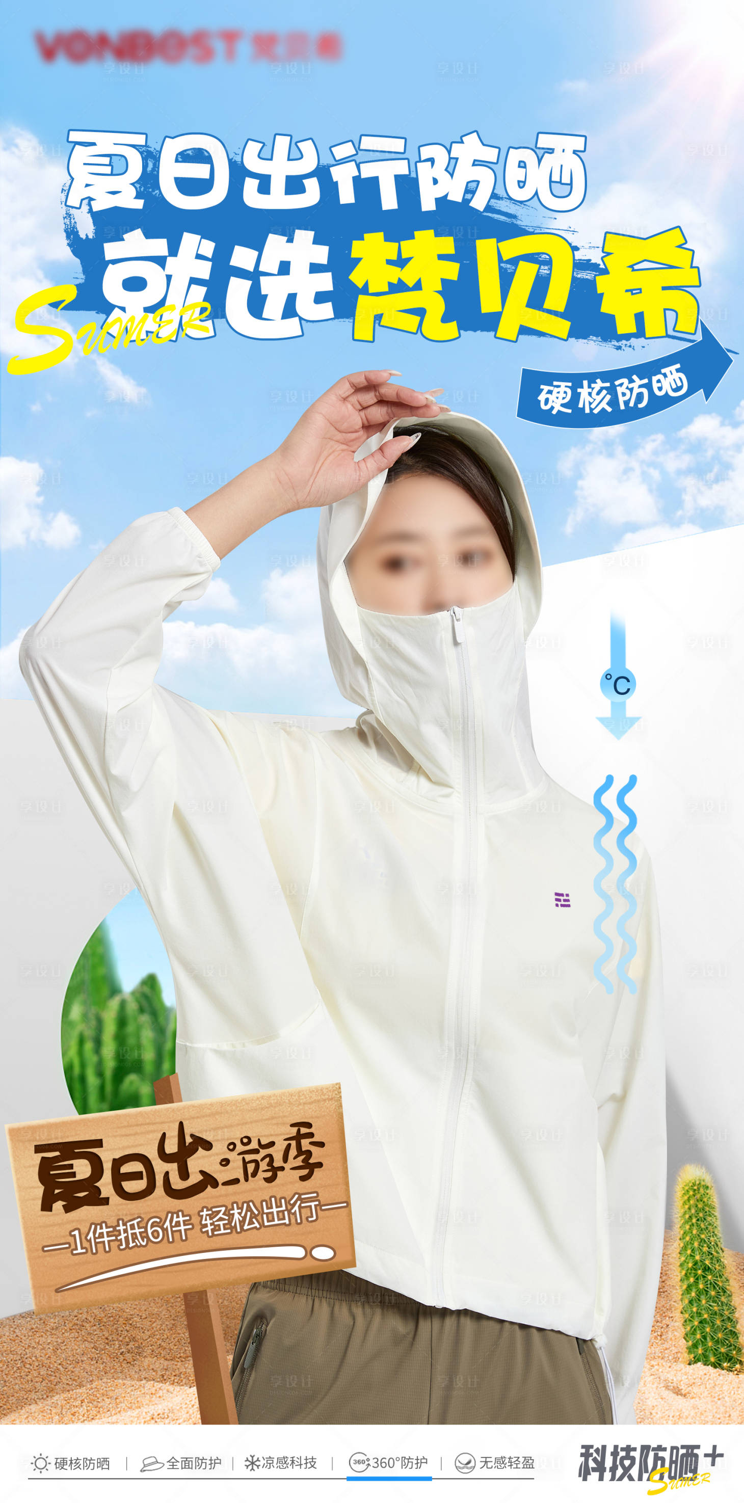 源文件下载【享设计】搜索编号：59620016425175284【防晒衣海报】