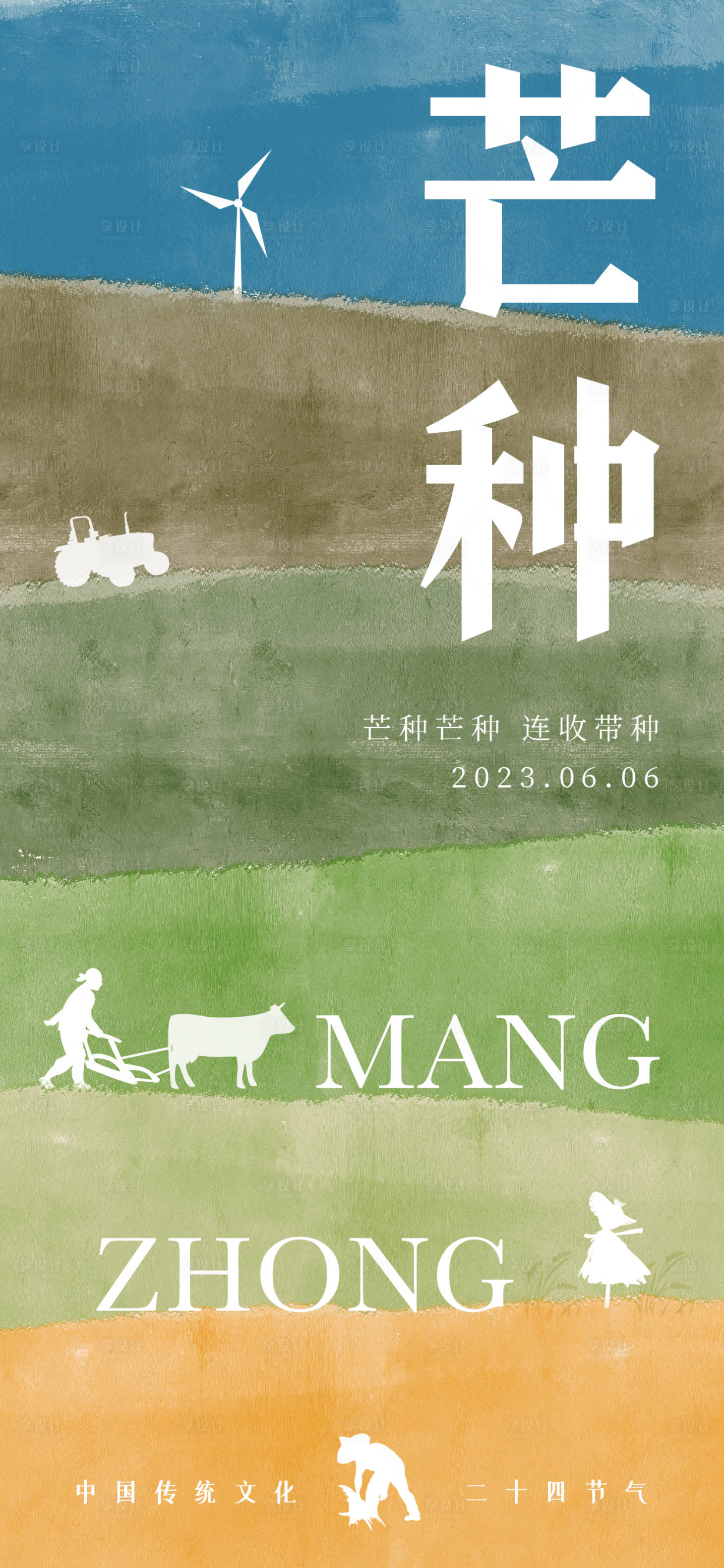 源文件下载【享设计】搜索编号：88040016930806179【芒种节气海报】