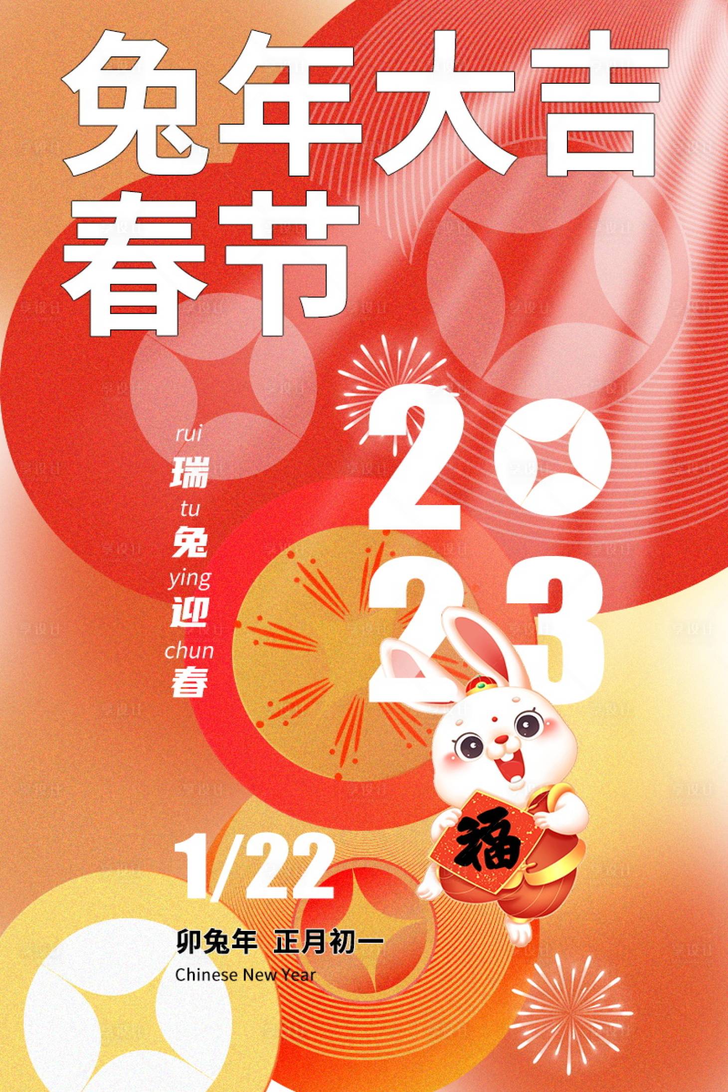 源文件下载【春节兔年海报】编号：13970016747726324