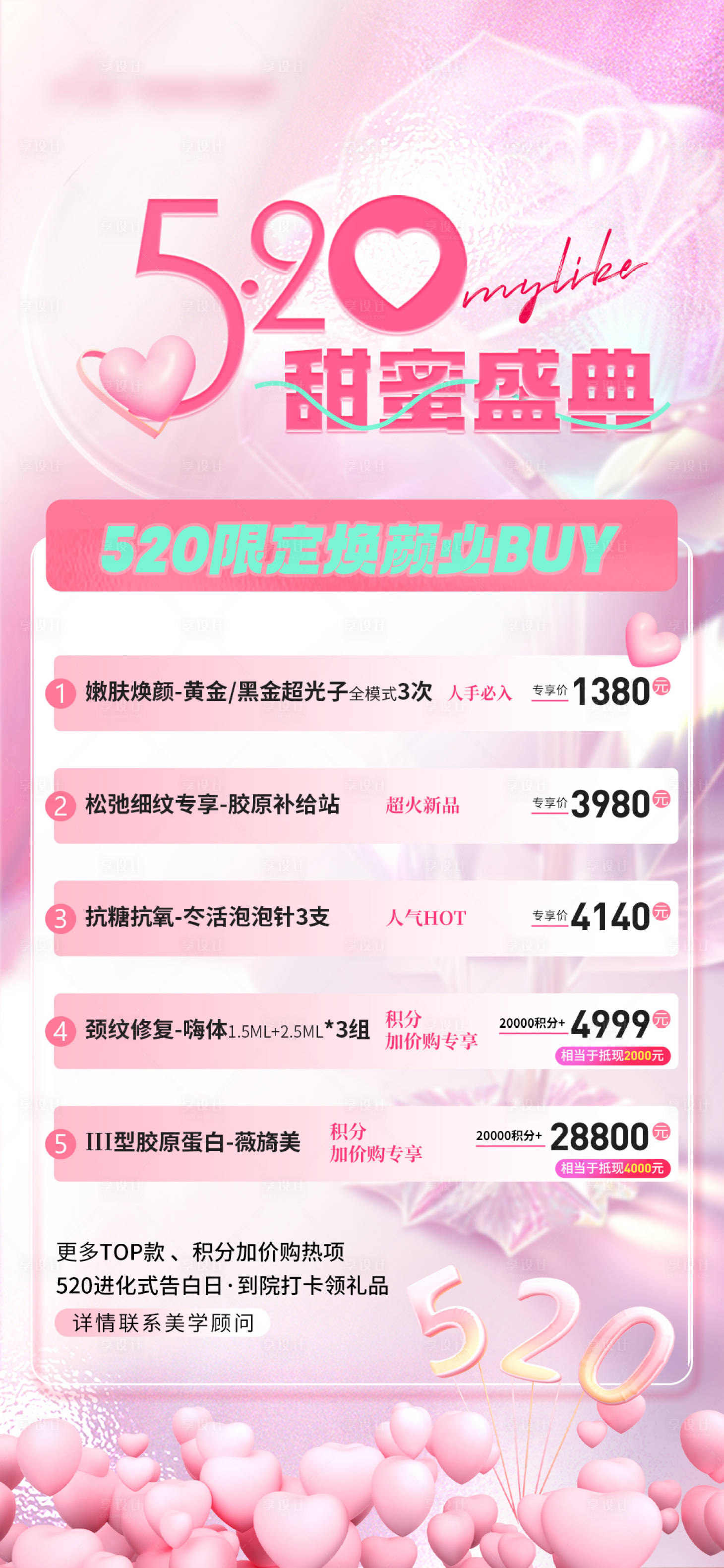 源文件下載【享設計】搜索編號：51380016783726675【520醫美直播海報】